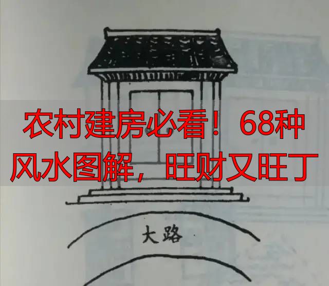 农村建房必看!68种风水图解,旺财又旺丁