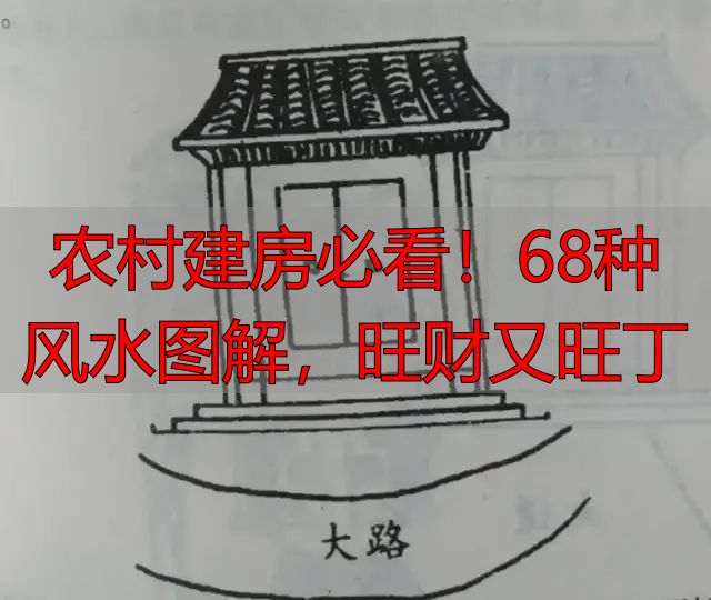 农村建房必看!68种风水图解,旺财又旺丁