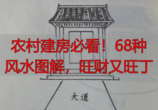 农村建房必看!68种风水图解,旺财又旺丁