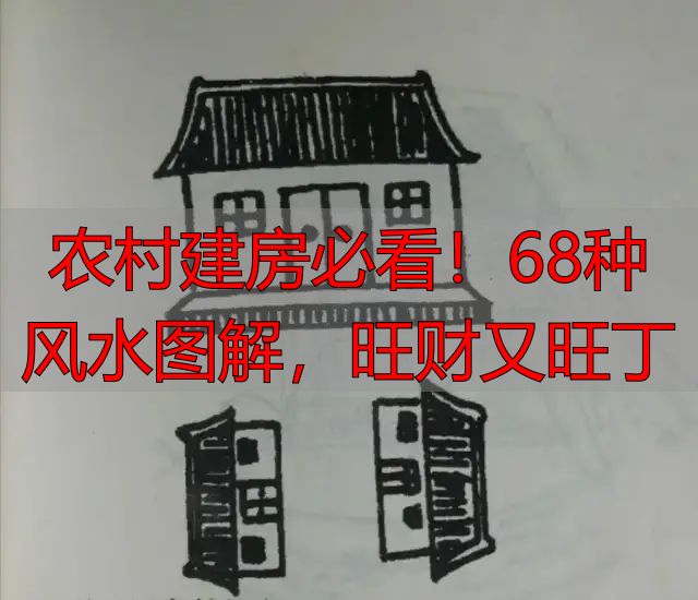 农村建房必看!68种风水图解,旺财又旺丁