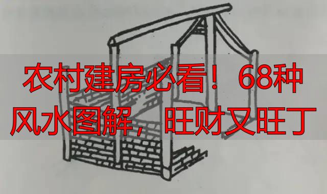 农村建房必看!68种风水图解,旺财又旺丁
