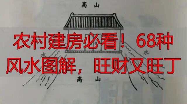农村建房必看!68种风水图解,旺财又旺丁