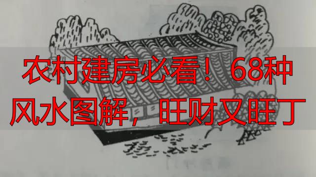 农村建房必看!68种风水图解,旺财又旺丁