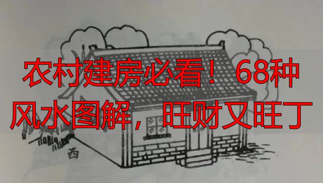 农村建房必看!68种风水图解,旺财又旺丁