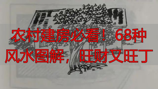农村建房必看!68种风水图解,旺财又旺丁