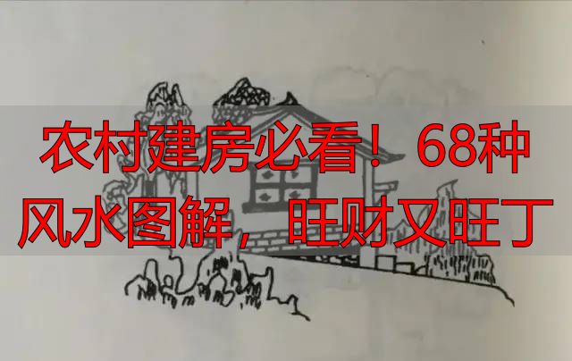 农村建房必看!68种风水图解,旺财又旺丁