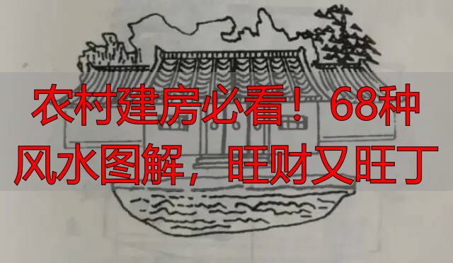农村建房必看!68种风水图解,旺财又旺丁