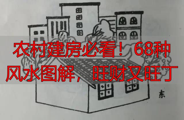农村建房必看!68种风水图解,旺财又旺丁