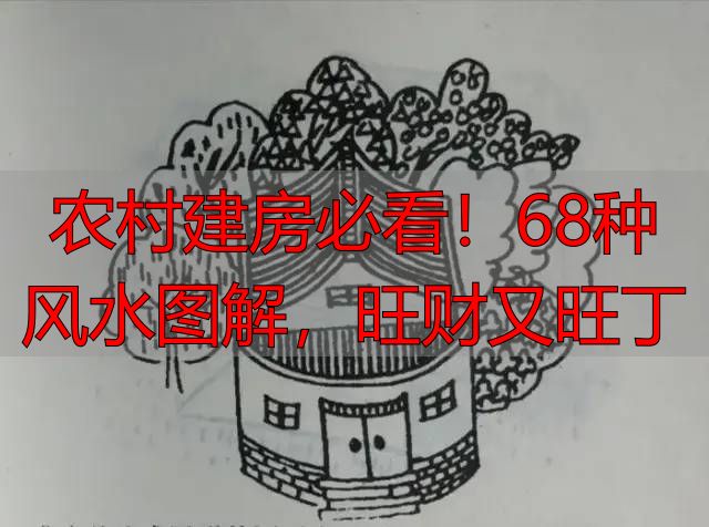 农村建房必看!68种风水图解,旺财又旺丁