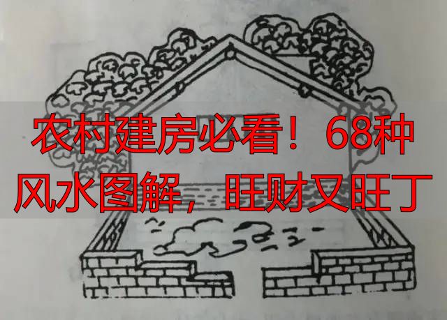 农村建房必看!68种风水图解,旺财又旺丁