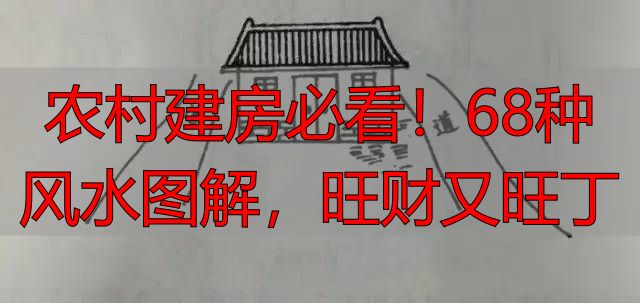 农村建房必看!68种风水图解,旺财又旺丁