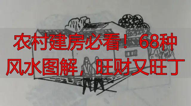 农村建房必看!68种风水图解,旺财又旺丁