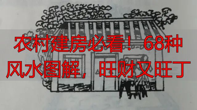 农村建房必看!68种风水图解,旺财又旺丁