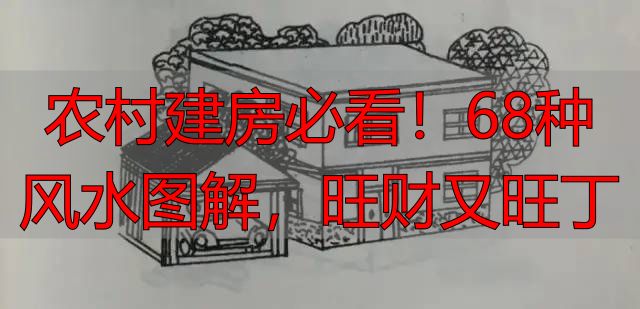 农村建房必看!68种风水图解,旺财又旺丁