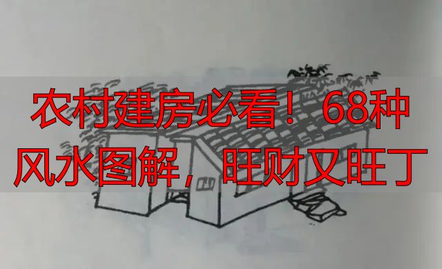 农村建房必看!68种风水图解,旺财又旺丁