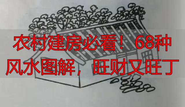 农村建房必看!68种风水图解,旺财又旺丁