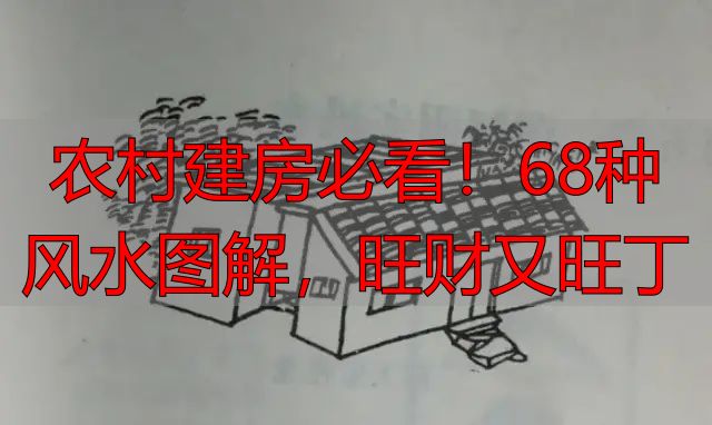 农村建房必看!68种风水图解,旺财又旺丁