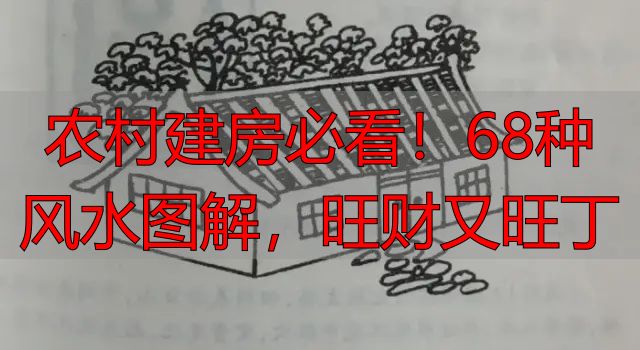农村建房必看!68种风水图解,旺财又旺丁