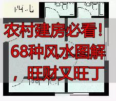 农村建房必看!68种风水图解,旺财又旺丁