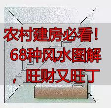 农村建房必看!68种风水图解,旺财又旺丁