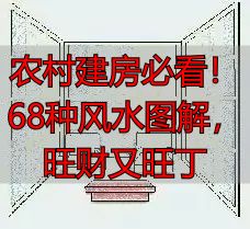 农村建房必看!68种风水图解,旺财又旺丁