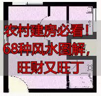 农村建房必看!68种风水图解,旺财又旺丁