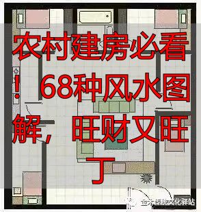 农村建房必看!68种风水图解,旺财又旺丁