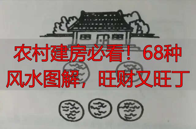 农村建房必看!68种风水图解,旺财又旺丁
