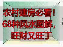 农村建房必看!68种风水图解,旺财又旺丁