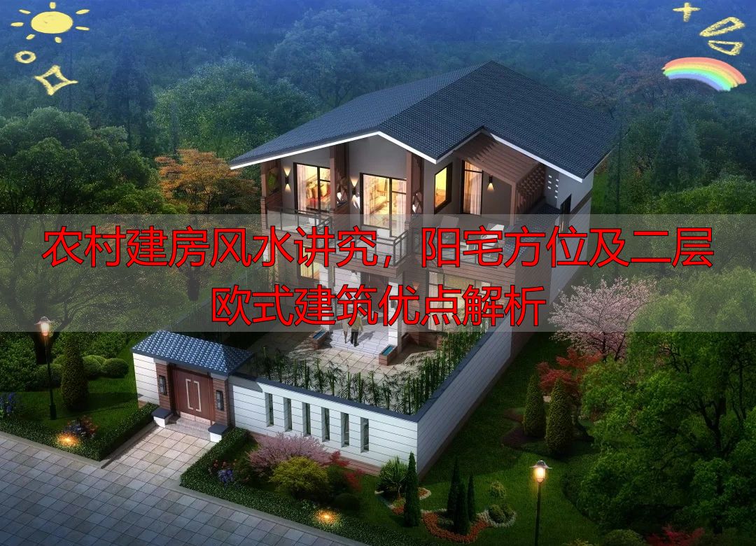 农村建房风水讲究，阳宅方位及二层欧式建筑优点解析