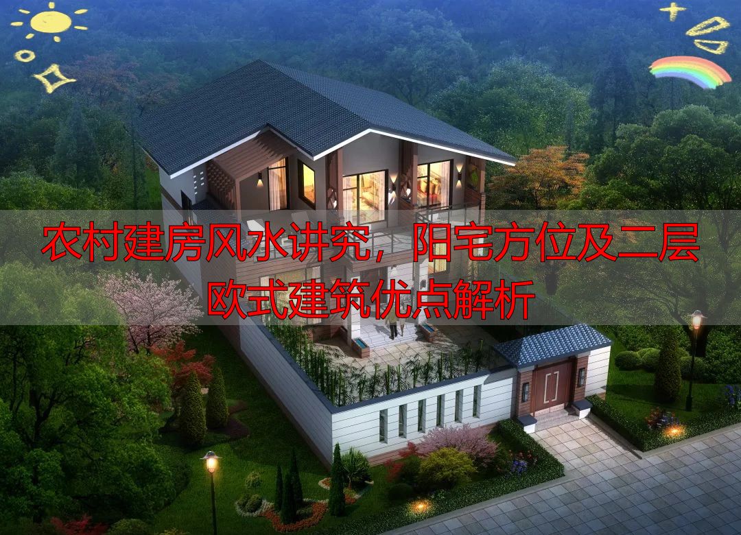 农村建房风水讲究，阳宅方位及二层欧式建筑优点解析