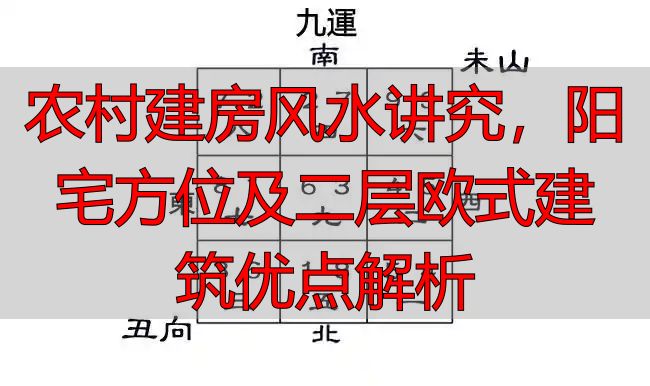 农村建房风水讲究，阳宅方位及二层欧式建筑优点解析