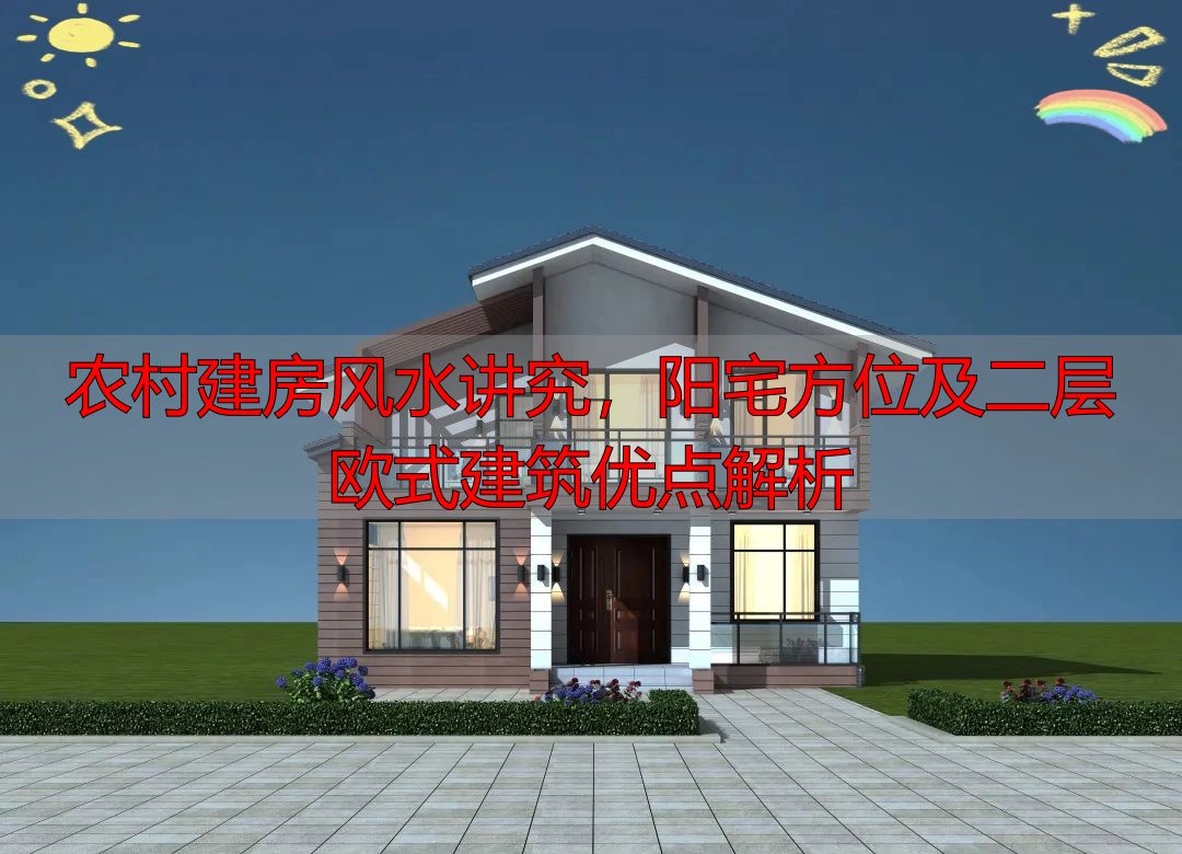 农村建房风水讲究，阳宅方位及二层欧式建筑优点解析