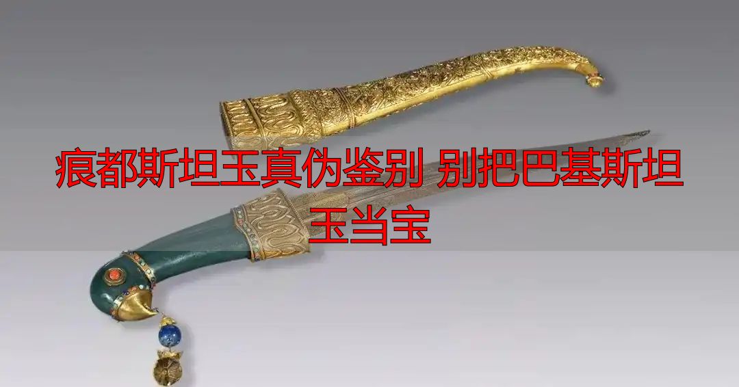 痕都斯坦玉真伪鉴别 别把巴基斯坦玉当宝