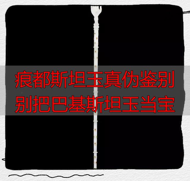 痕都斯坦玉真伪鉴别 别把巴基斯坦玉当宝