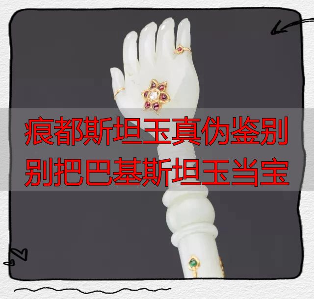 痕都斯坦玉真伪鉴别 别把巴基斯坦玉当宝