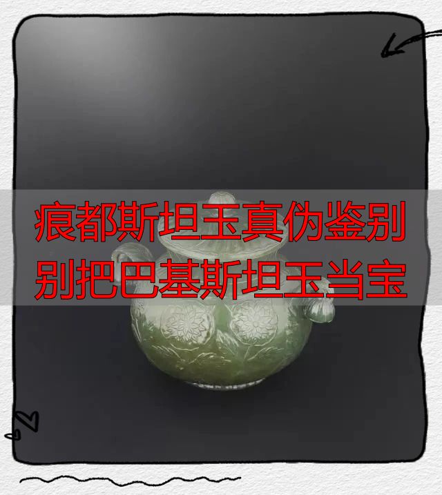 痕都斯坦玉真伪鉴别 别把巴基斯坦玉当宝