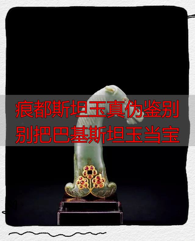 痕都斯坦玉真伪鉴别 别把巴基斯坦玉当宝
