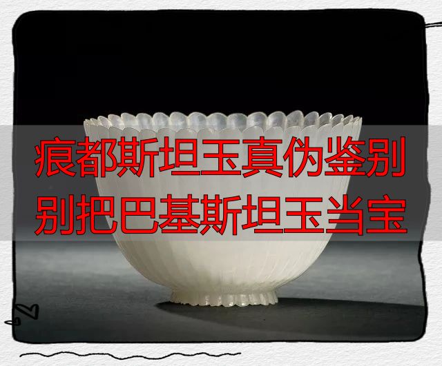 痕都斯坦玉真伪鉴别 别把巴基斯坦玉当宝