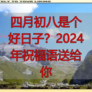 四月初八是个好日子？2024年祝福语送给你