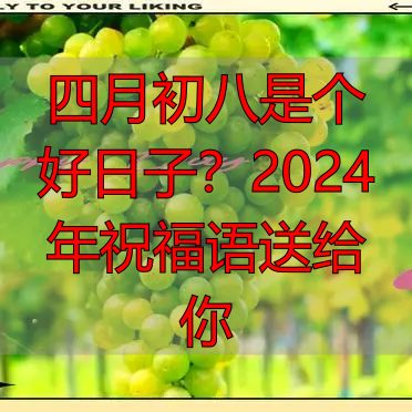 四月初八是个好日子？2024年祝福语送给你