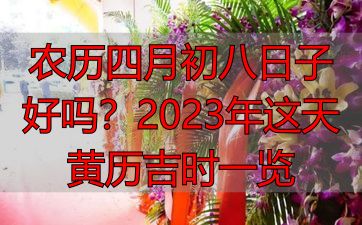 农历四月初八日子好吗？2023年这天黄历吉时一览
