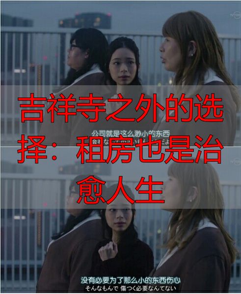 吉祥寺之外的选择：租房也是治愈人生