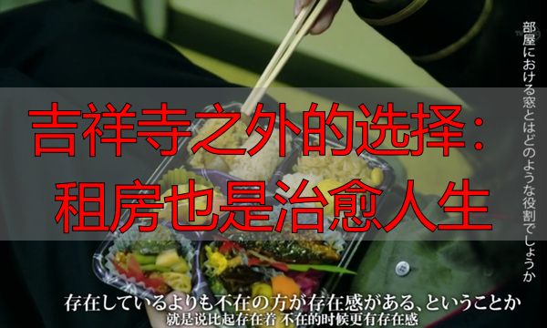 吉祥寺之外的选择：租房也是治愈人生