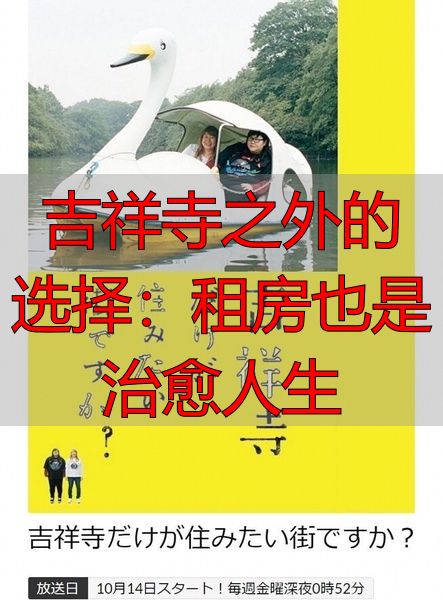 吉祥寺之外的选择：租房也是治愈人生