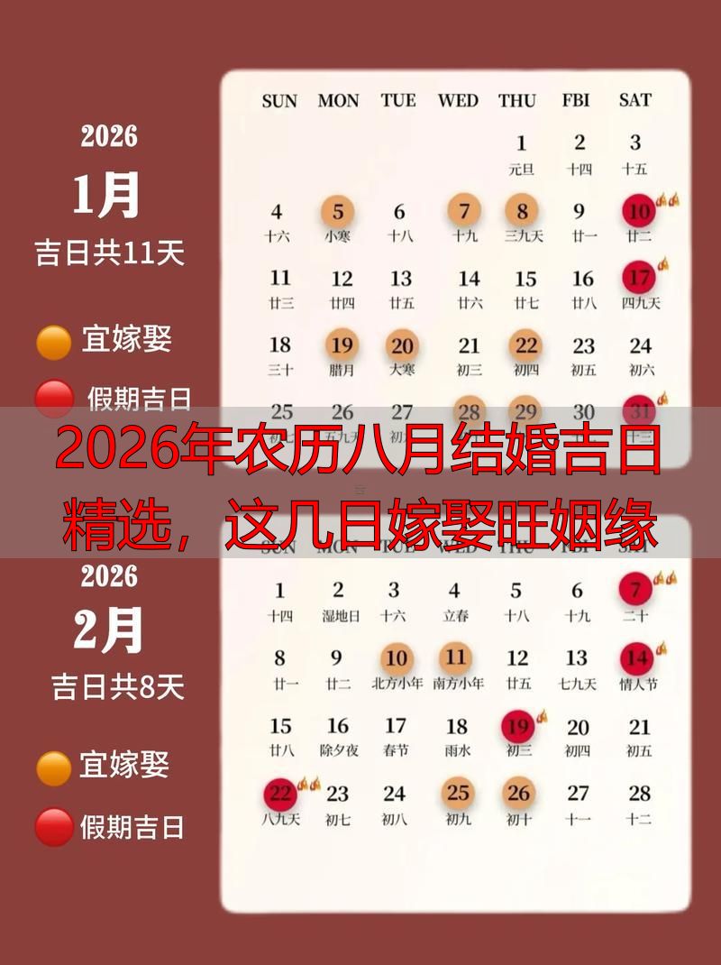 2026年农历八月结婚吉日精选，这几日嫁娶旺姻缘