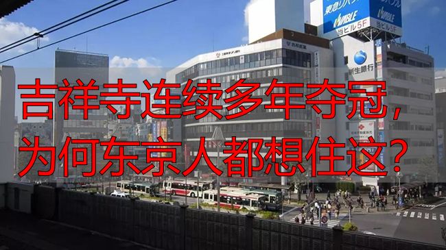 吉祥寺连续多年夺冠，为何东京人都想住这？