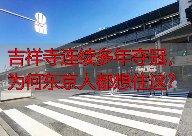 吉祥寺连续多年夺冠，为何东京人都想住这？