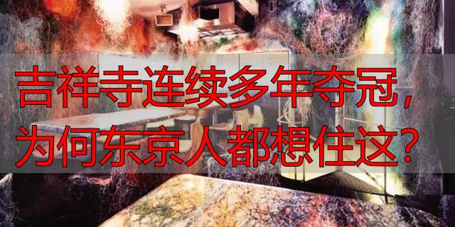 吉祥寺连续多年夺冠，为何东京人都想住这？