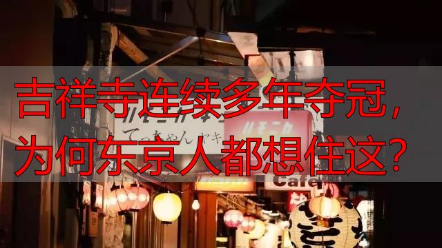 吉祥寺连续多年夺冠，为何东京人都想住这？
